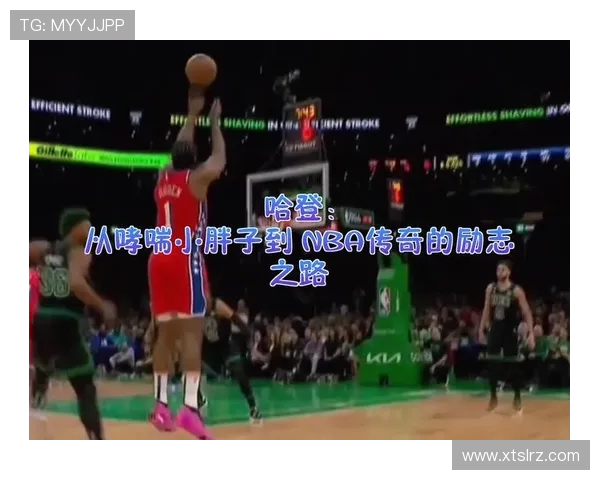 塔里伊森的崛起之路：从默默无闻到NBA新星的奋斗历程